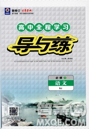 2019版高中全程学习导与练必修1语文SJ苏教版参考答案 2019版高中全程学习导与练必修1语文SJ苏教版参考答案