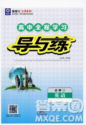 9787540555955百年学典2019版高中全程学习导与练必修5英语人教版参考答案 9787540555955百年学典2019版高中全程学习导与练必修5英语人教版参考答案