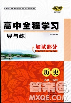 2018年导与练高中全程学习历史必修+选修加试部分浙教版参考答案 2018年导与练高中全程学习历史必修+选修加试部分浙教版参考答案
