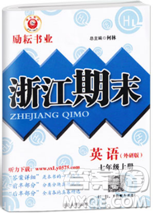 外研版励耘书业浙江期末2018新版七年级上册9787544941723英语答案