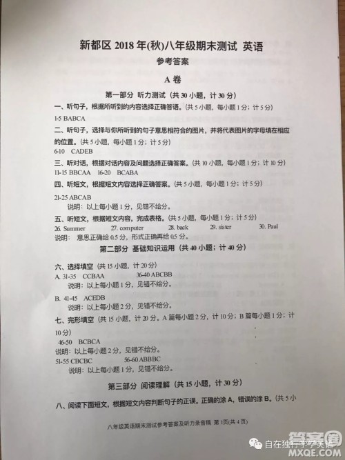 2018年秋成都市新都区初二上学期期末测试英语答案