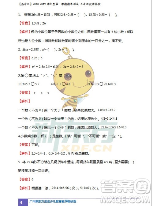 广州市荔湾区2018-2019学年度第一学期期末测试五年级数学试题及答案解析 广州市荔湾区2018-2019学年度第一学期期末测试五年级数学试题及答案解析