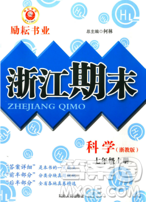 浙教版9787544941754励耘书业2018浙江期末七年级上册科学参考答案