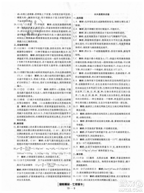 浙教版9787544941754励耘书业2018浙江期末七年级上册科学参考答案