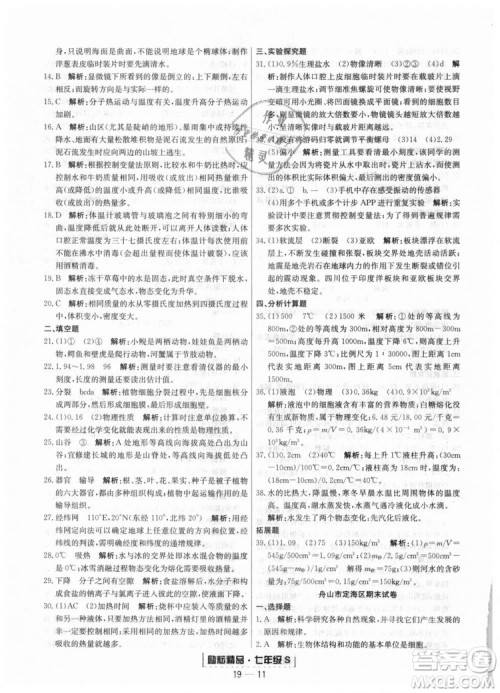 浙教版9787544941754励耘书业2018浙江期末七年级上册科学参考答案