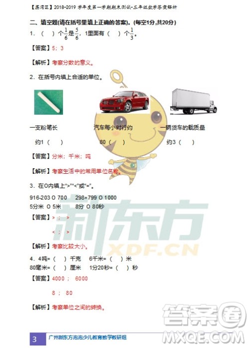 广州市荔湾区2018-2019学年度第一学期期末测试三年级数学试题及答案解析 广州市荔湾区2018-2019学年度第一学期期末测试三年级数学试题及答案解析