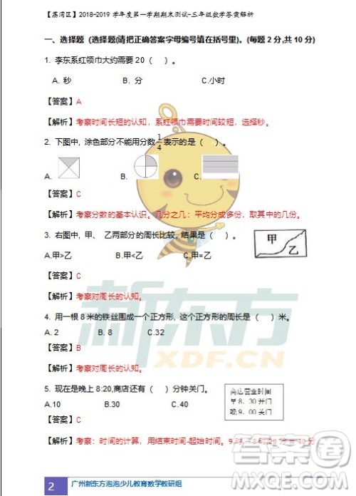 广州市荔湾区2018-2019学年度第一学期期末测试三年级数学试题及答案解析 广州市荔湾区2018-2019学年度第一学期期末测试三年级数学试题及答案解析