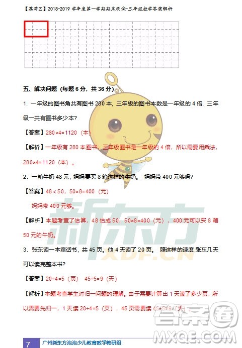 广州市荔湾区2018-2019学年度第一学期期末测试三年级数学试题及答案解析 广州市荔湾区2018-2019学年度第一学期期末测试三年级数学试题及答案解析