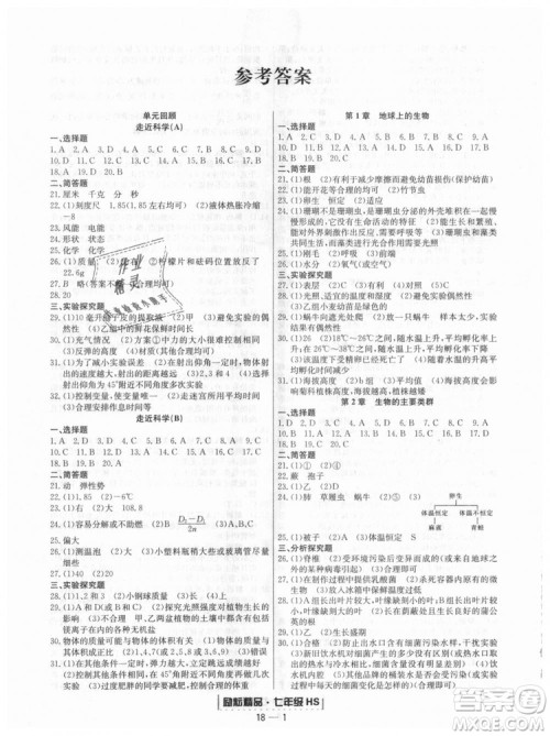 华师大版2018新版励耘书业浙江期末七年级上册科学9787544941785答案