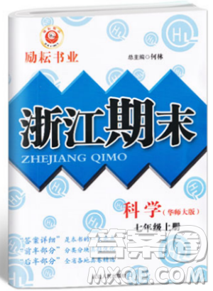 华师大版2018新版励耘书业浙江期末七年级上册科学9787544941785答案 华师大版2018新版励耘书业浙江期末七年级上册科学9787544941785答案