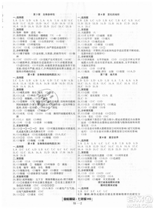 华师大版2018新版励耘书业浙江期末七年级上册科学9787544941785答案 华师大版2018新版励耘书业浙江期末七年级上册科学9787544941785答案