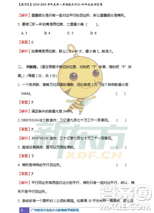 广州市荔湾区2018-2019学年度第一学期期末测试四年级数学试题及答案解析