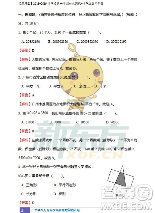 广州市荔湾区2018-2019学年度第一学期期末测试四年级数学试题及答案解析