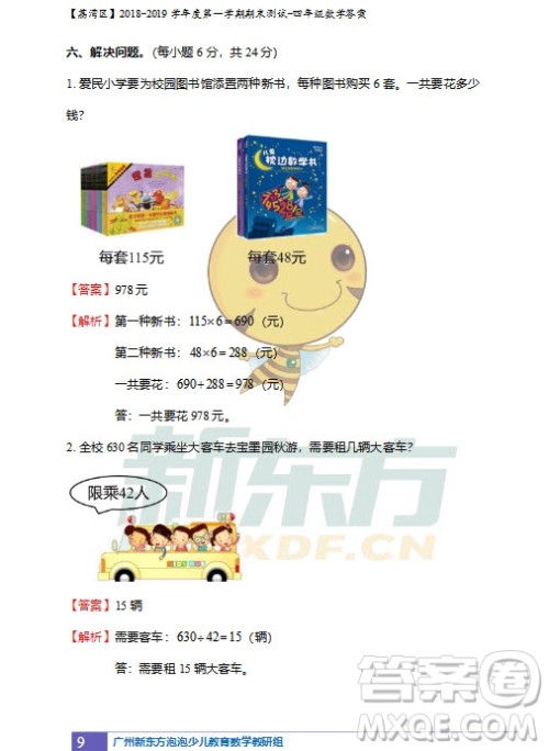 广州市荔湾区2018-2019学年度第一学期期末测试四年级数学试题及答案解析