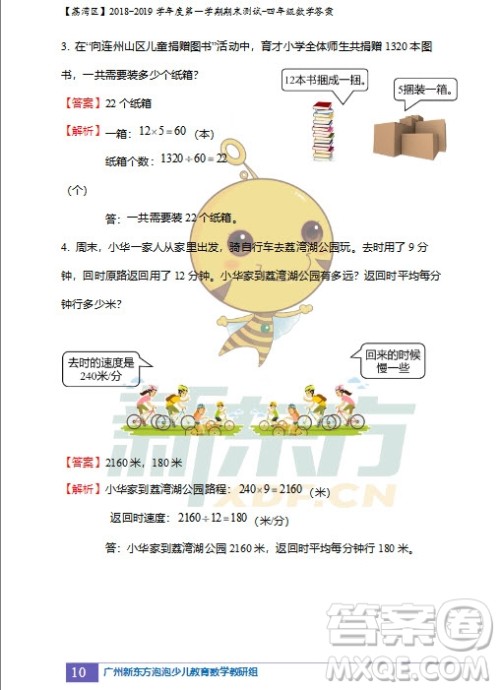 广州市荔湾区2018-2019学年度第一学期期末测试四年级数学试题及答案解析