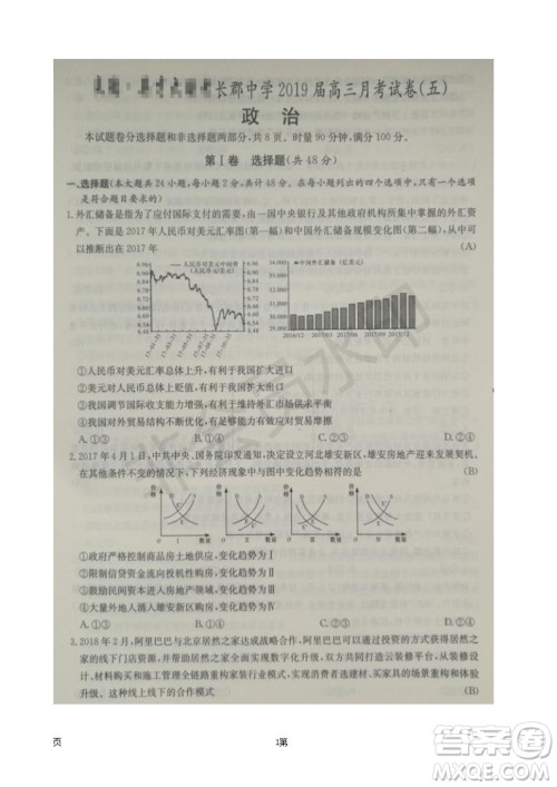 2019届湖南省长郡中学高三上学期第五次月考政治试题及答案解析