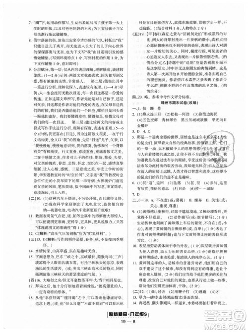 人教版9787544947466励耘书业2018年浙江期末八年级上册语文答案