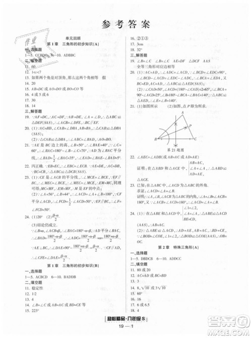 励耘书业2018年浙教版9787544941679浙江期末八年级上册数学答案