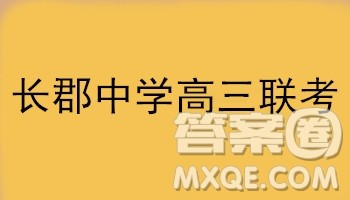 2019届湖南省长郡中学高三上学期第五次月考化学试题及答案解析