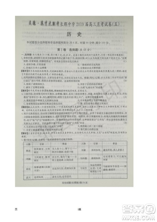 湖南省长郡中学2019届高三上学期第五次月考历史试题及答案解析