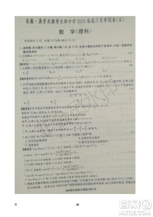 湖南长郡中学2019届高三月考试卷五数学理科试题及答案解析