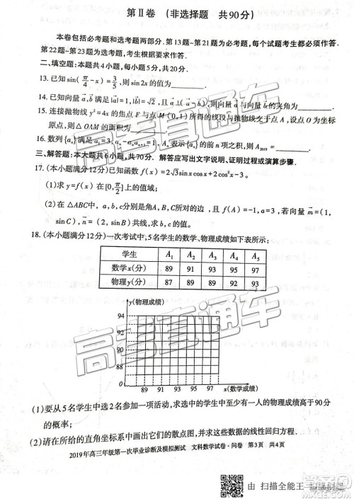 2019届高三新疆乌鲁木齐一诊文数试题及参考答案