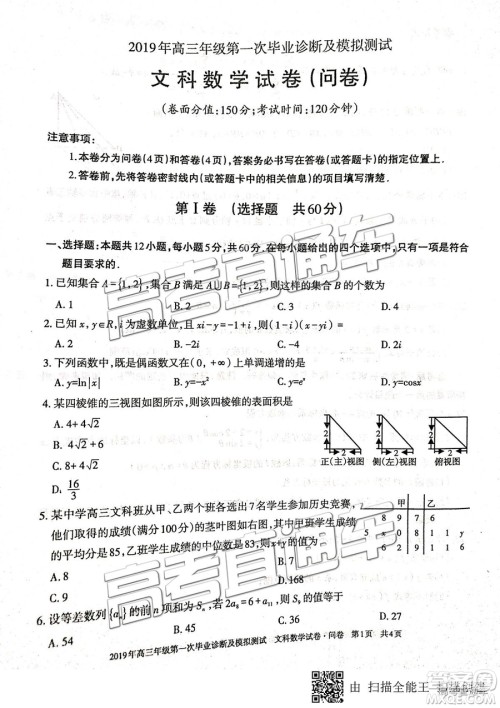 2019届高三新疆乌鲁木齐一诊文数试题及参考答案