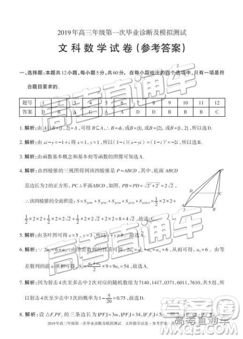 2019届高三新疆乌鲁木齐一诊文数试题及参考答案