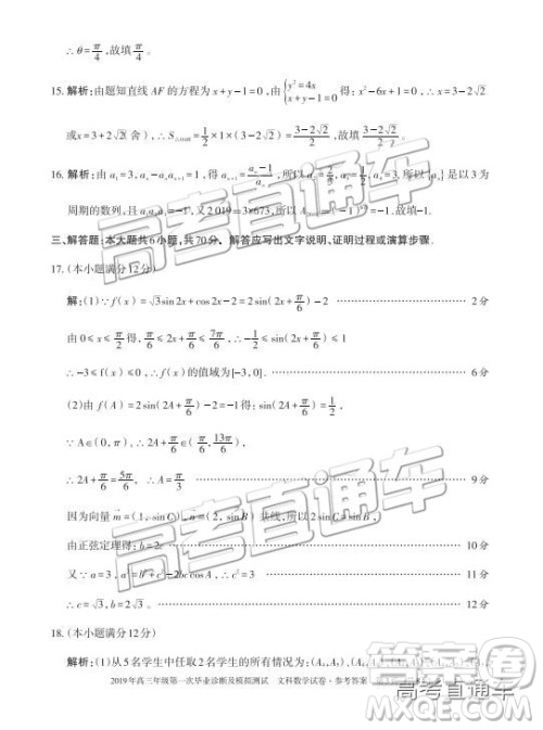 2019届高三新疆乌鲁木齐一诊文数试题及参考答案 2019届高三新疆乌鲁木齐一诊文数试题及参考答案
