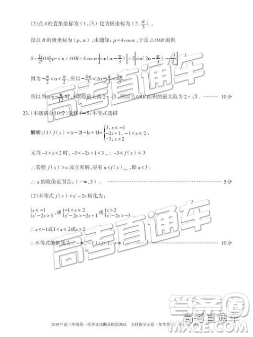 2019届高三新疆乌鲁木齐一诊文数试题及参考答案 2019届高三新疆乌鲁木齐一诊文数试题及参考答案
