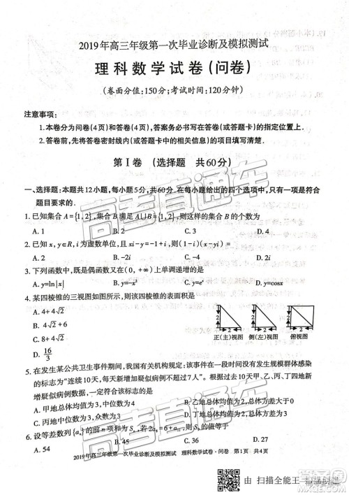 2019新疆乌鲁木齐一诊理数试题及参考答案