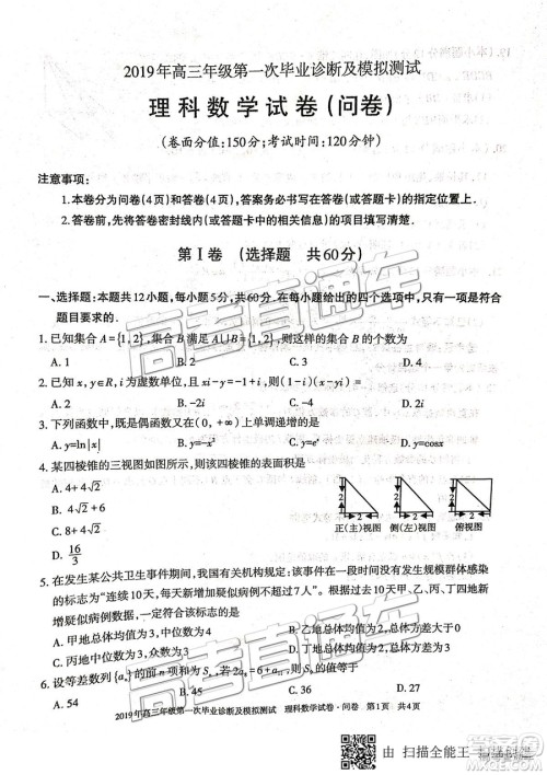 2019新疆乌鲁木齐一诊理数试题及参考答案 2019新疆乌鲁木齐一诊理数试题及参考答案