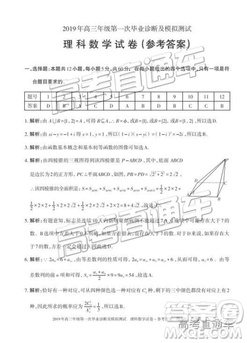 2019新疆乌鲁木齐一诊理数试题及参考答案