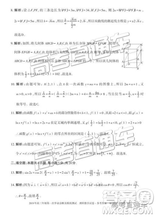 2019新疆乌鲁木齐一诊理数试题及参考答案