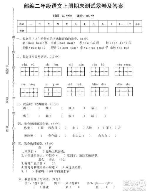 2018-2019年最新部编版小学二年级语文上册期末测试卷卷8试题及答案