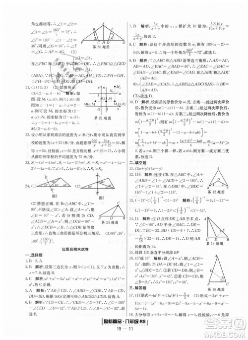浙江期末2018人教版励耘书业八年级上册数学答案