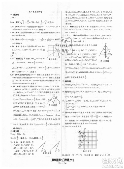 浙江期末2018人教版励耘书业八年级上册数学答案