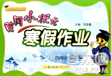 2019新版黄冈小状元寒假作业四年级数学全国通用版参考答案 2019新版黄冈小状元寒假作业四年级数学全国通用版参考答案