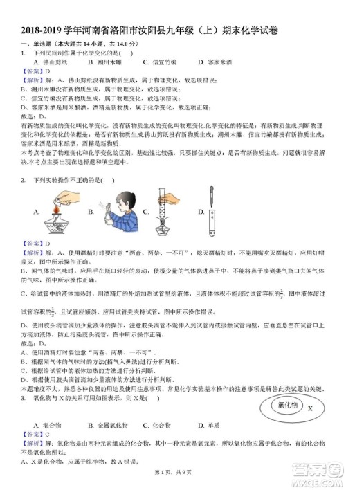 2018-2019学年河南省洛阳市汝阳县九年级上学期期末化学试卷答案 2018-2019学年河南省洛阳市汝阳县九年级上学期期末化学试卷答案
