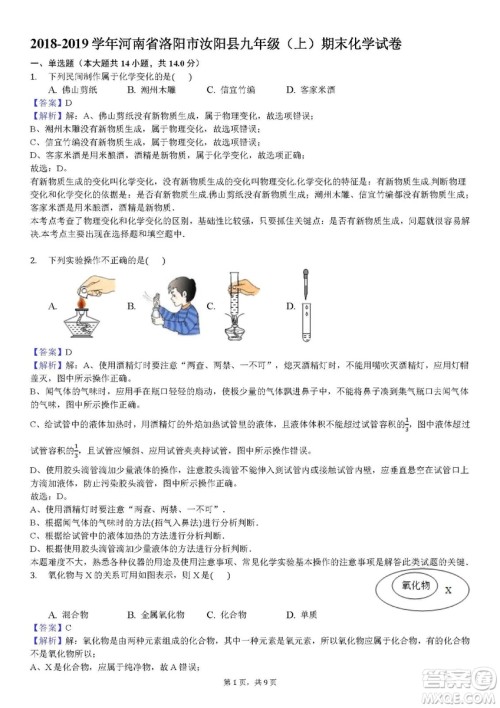 2018-2019学年河南省洛阳市汝阳县九年级上学期期末化学试卷答案