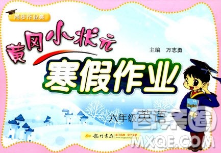 2019新版黄冈小状元寒假作业六年级英语全国通用版参考答案 2019新版黄冈小状元寒假作业六年级英语全国通用版参考答案