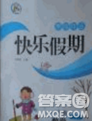 2019年一诺书业寒假作业快乐假期一年级数学北师大版答案 2019年一诺书业寒假作业快乐假期一年级数学北师大版答案