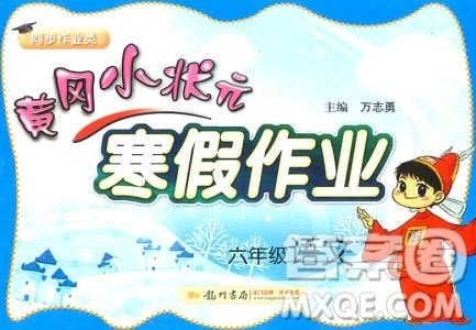 2019新版黄冈小状元寒假作业六年级语文全国通用版参考答案 2019新版黄冈小状元寒假作业六年级语文全国通用版参考答案