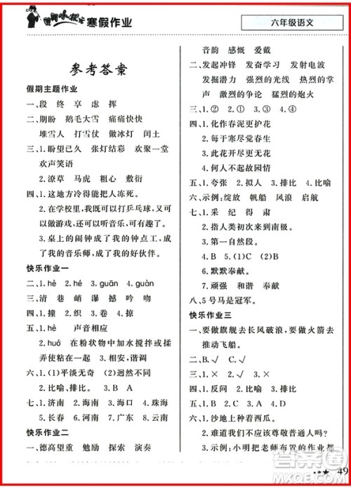 2019新版黄冈小状元寒假作业六年级语文全国通用版参考答案