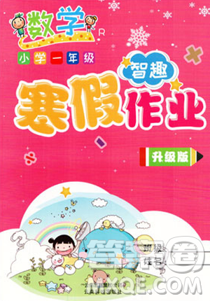 2019新版智趣寒假作业一年级人教版数学RJ升级版参考答案 2019新版智趣寒假作业一年级人教版数学RJ升级版参考答案