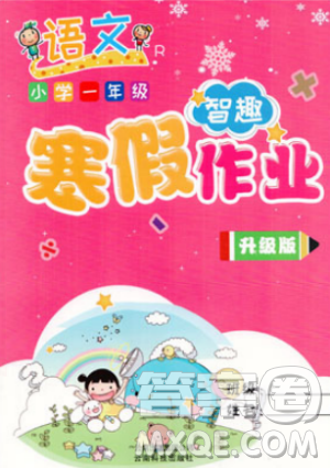 智趣寒假作业2019新版一年级人教版语文RJ升级版答案 智趣寒假作业2019新版一年级人教版语文RJ升级版答案