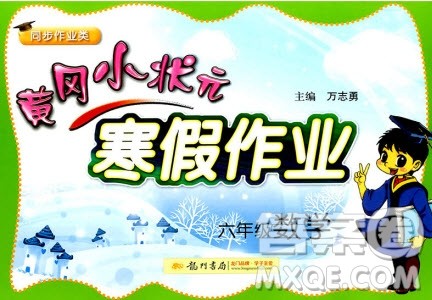 2019新版黄冈小状元寒假作业六年级数学全国通用版参考答案