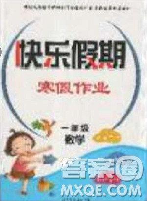 黑龙江美术出版社2019年快乐假期寒假作业一年级数学人教版答案 黑龙江美术出版社2019年快乐假期寒假作业一年级数学人教版答案