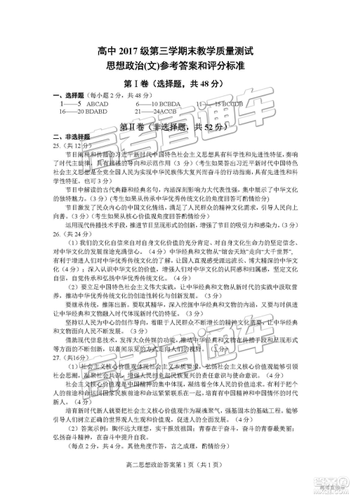 2019绵阳高二期末考试政治参考答案 2019绵阳高二期末考试政治参考答案