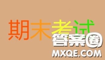 2019年绵阳高一期末考试语文参考答案 2019年绵阳高一期末考试语文参考答案